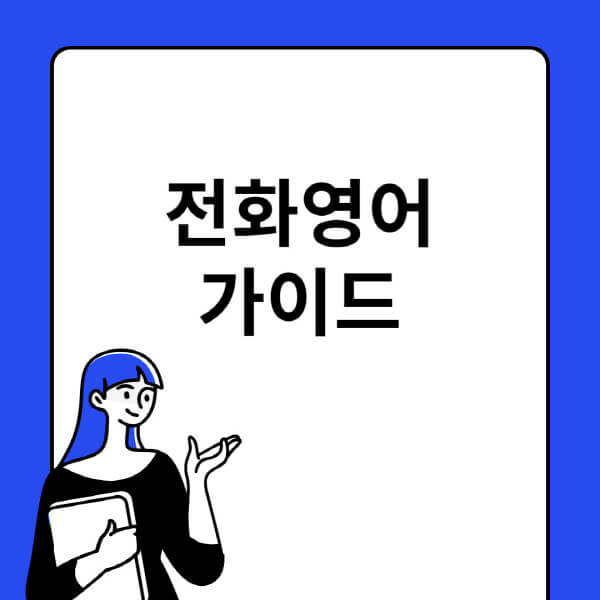 전화영어-추천-가격-후기-EBS-회화-영국-순위-비지니스