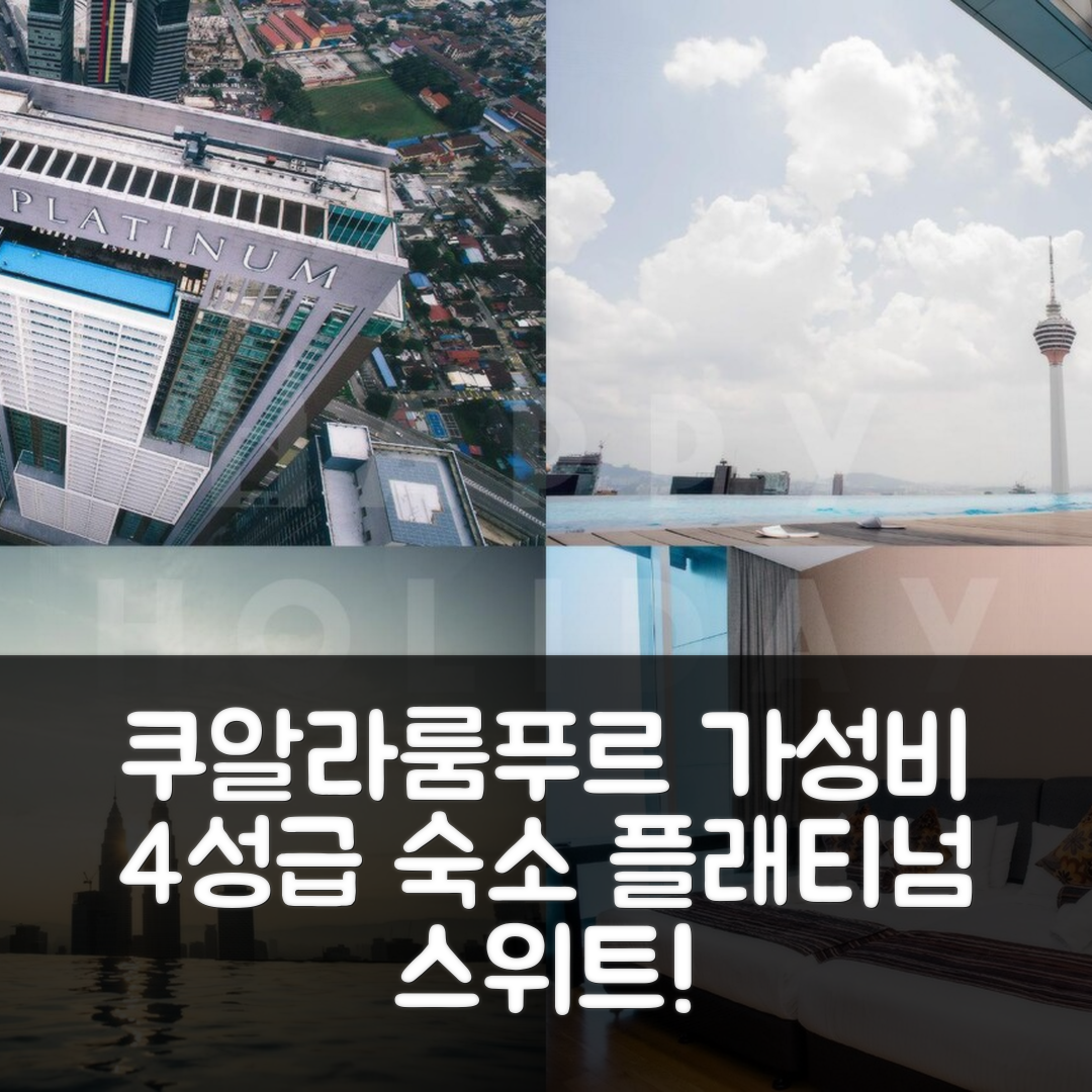 쿠알라룸푸르 숙소 여행 호텔 추천 플래티넘 스위트 니어 KLCC | 가성비 4성급 조식과 수영장 5가지 매력