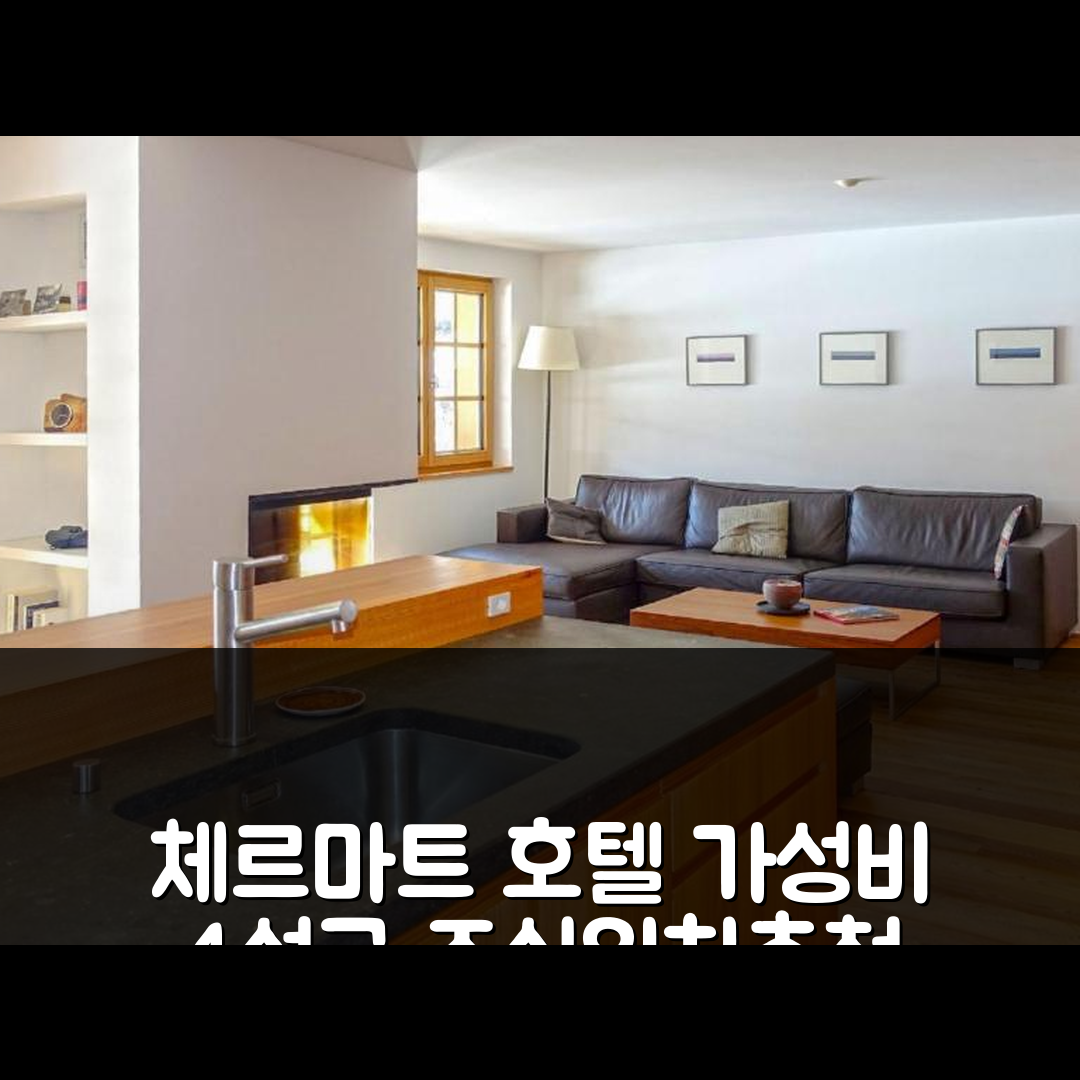 체르마트 숙소 여행 호텔 추천 아파트 베르게르-2 | 가성비 뛰어난 4성급 조식과 위치 정보 5가지