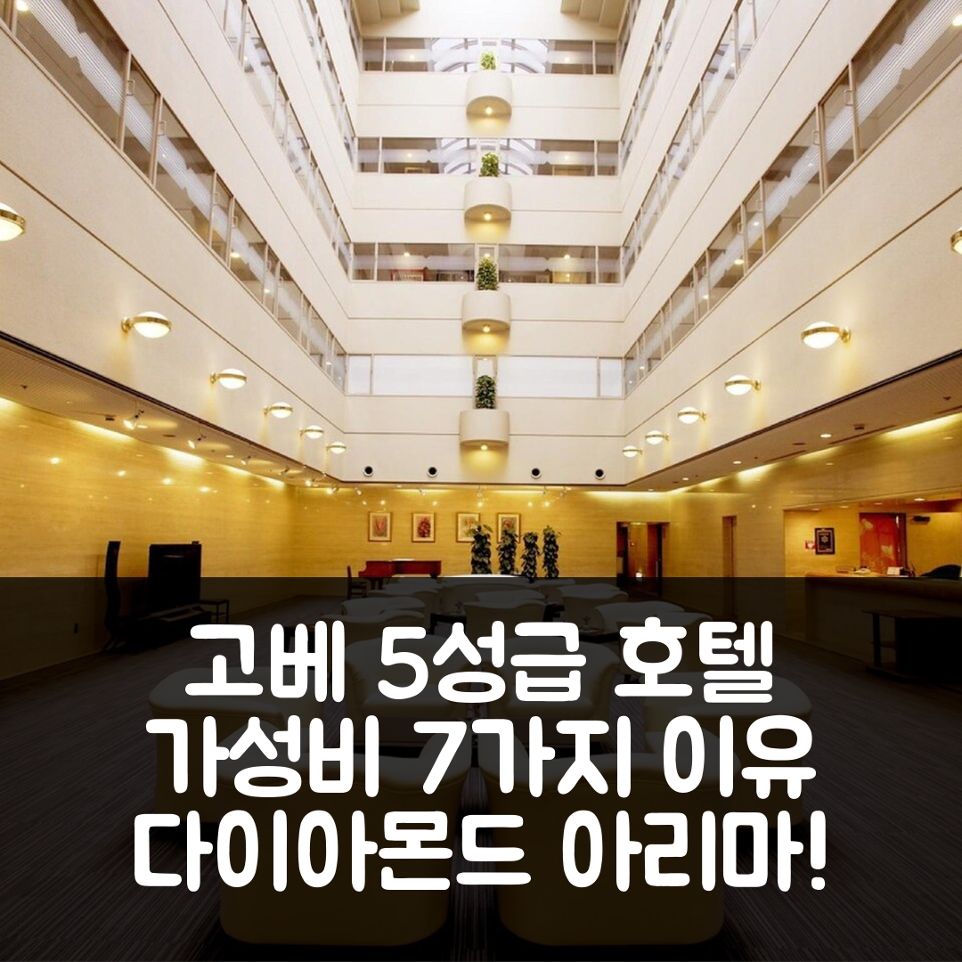 고베 숙소 여행 호텔 추천 다이아몬드 아리마 온천 소사이어티 본관 | 5성급 조식과 가성비 좋은 위치 7가지 이유