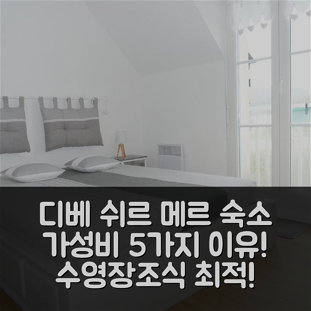 디베 쉬르 메르 숙소 여행 호텔 추천 코타주 3 피스 | 수영장과 조식이 뛰어난 가성비 5가지 이유