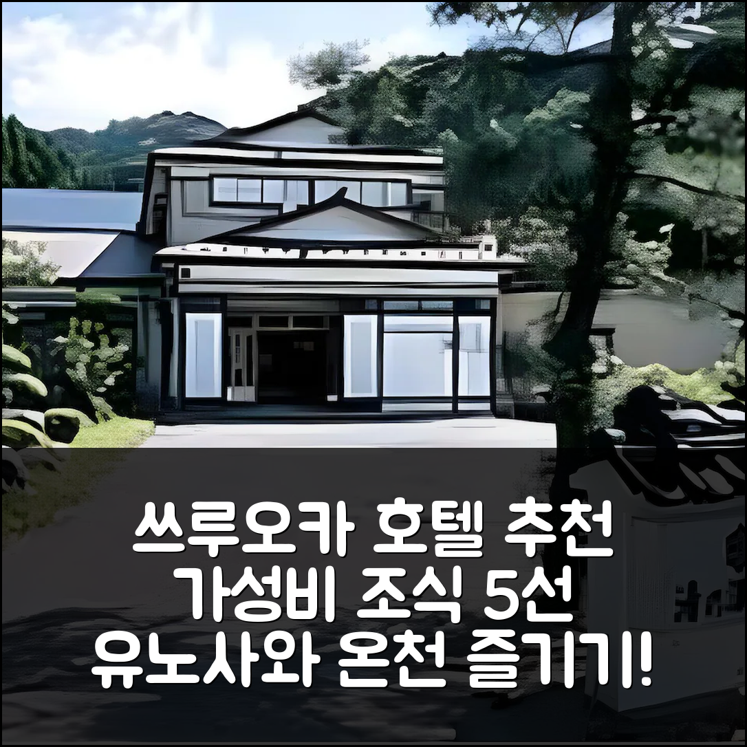 쓰루오카 숙소 여행 호텔 추천 유노사와 온천 지조노유 | 가격과 가성비 뛰어난 조식 정보 5가지