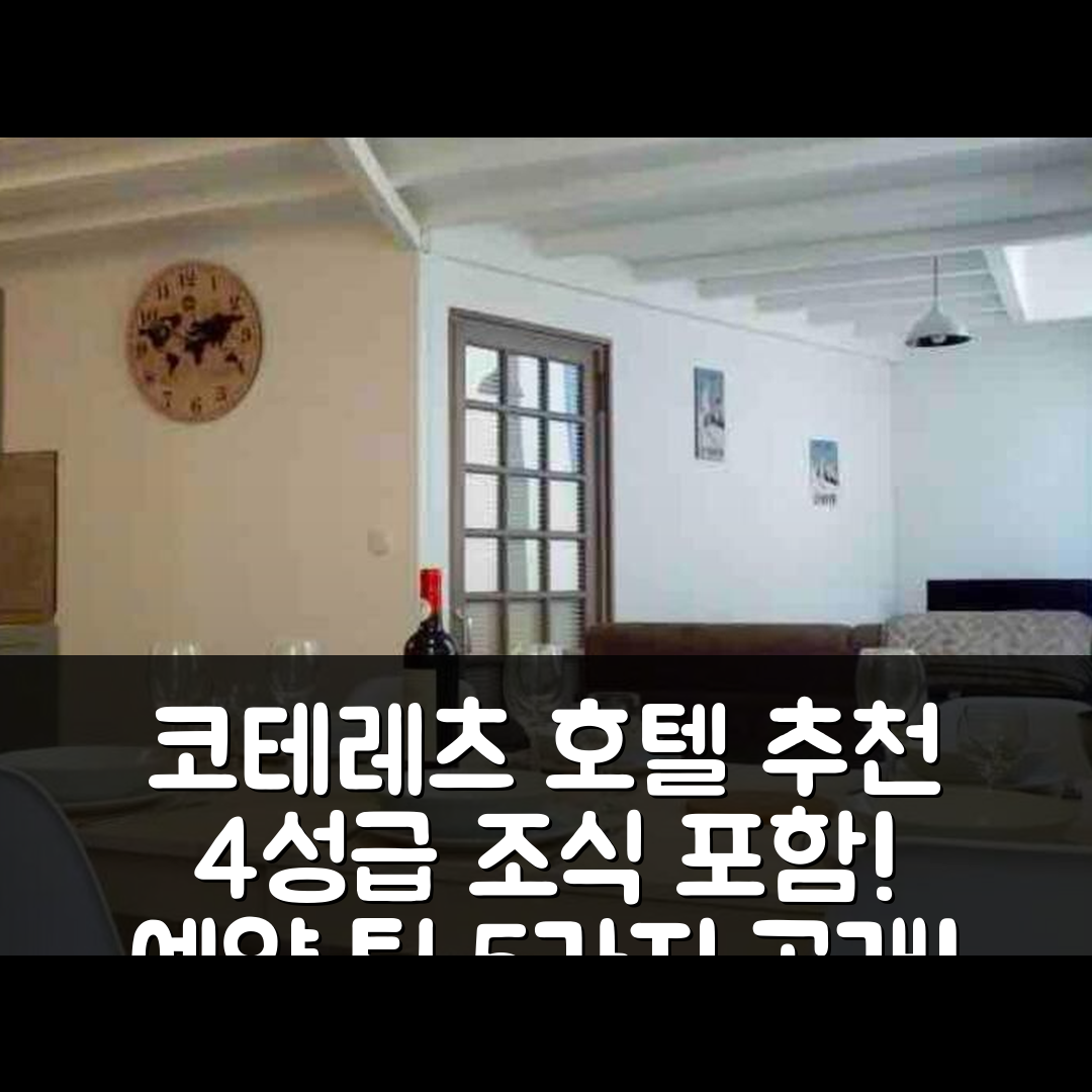코테레츠 숙소 여행 호텔 추천 꼬르 바제 | 4성급 조식 및 가성비 좋은 위치와 예약 팁 5가지