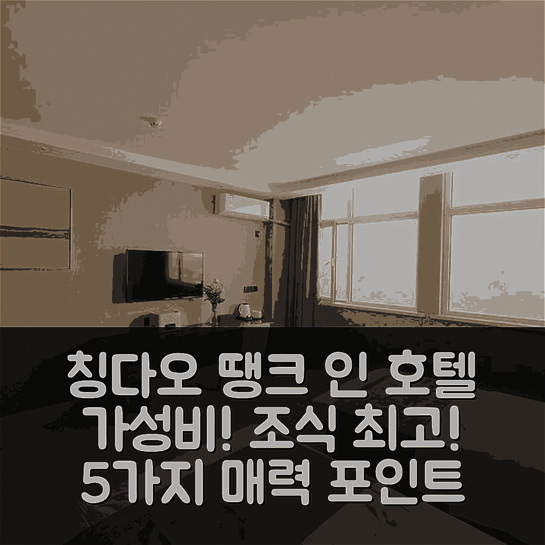 칭다오 숙소 여행 호텔 추천 땡크 인 호텔 산둥 칭다오 지모 촹즈 뉴 디스트릭트 | 가성비와 조식이 뛰어난 5가지 이유