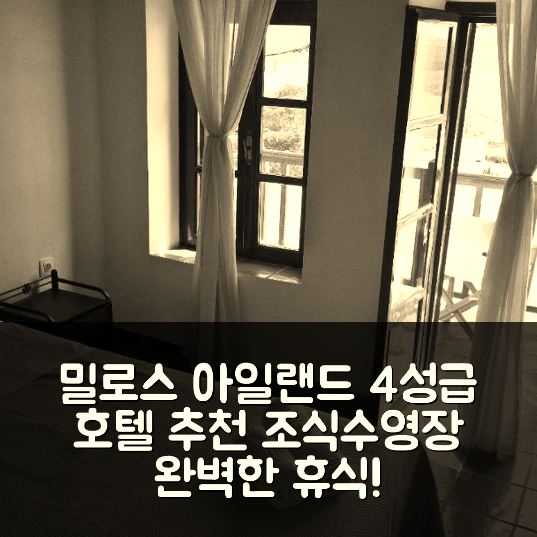 밀로스 아일랜드 숙소 여행 호텔 추천 피아짜 카스텔로 | 4성급 조식과 수영장으로 완벽한 휴식지 6가지 팁
