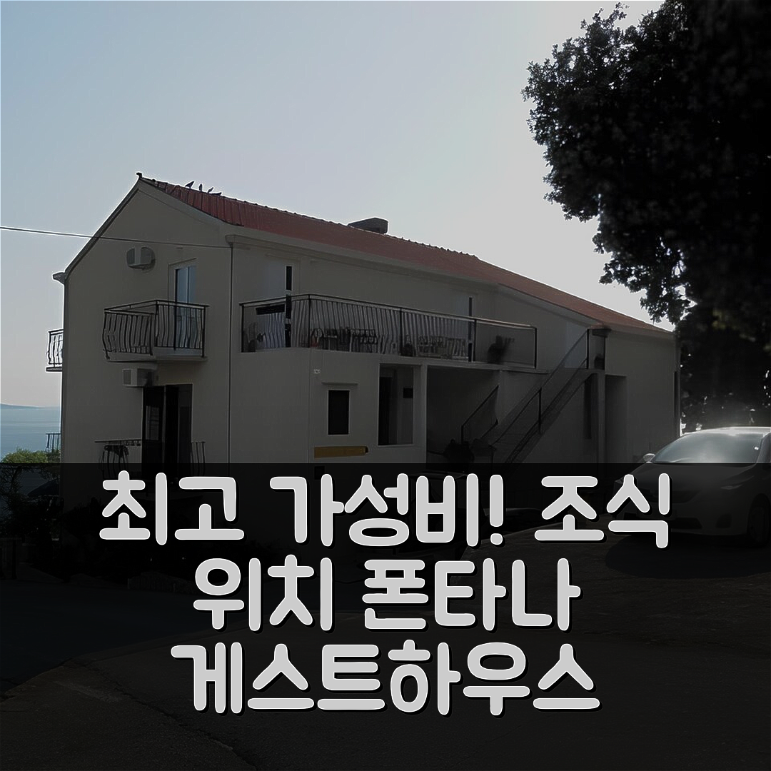 믈니 숙소 여행 호텔 추천 게스트 하우스 폰타나 | 가성비 최강 조식과 편리한 위치 5가지 이유