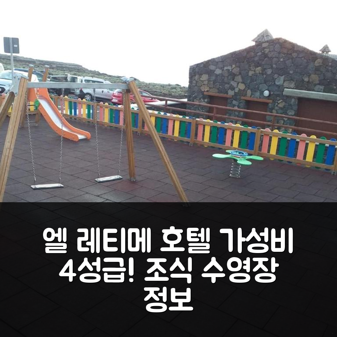 엘 히에로 숙소 여행 호텔 추천 엘 레티메 호텔 | 가성비 뛰어난 4성급 조식과 수영장 정보 7가지