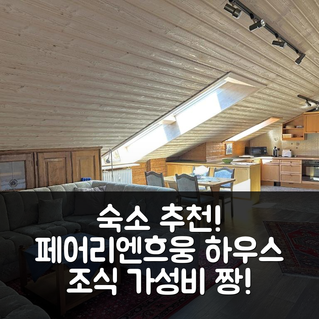 아샤우 임 치엠가우 숙소 여행 호텔 추천 페어리엔흐웅 하우스 캄펜반드 로어 | 조식과 가성비 뛰어난 5가지 이유