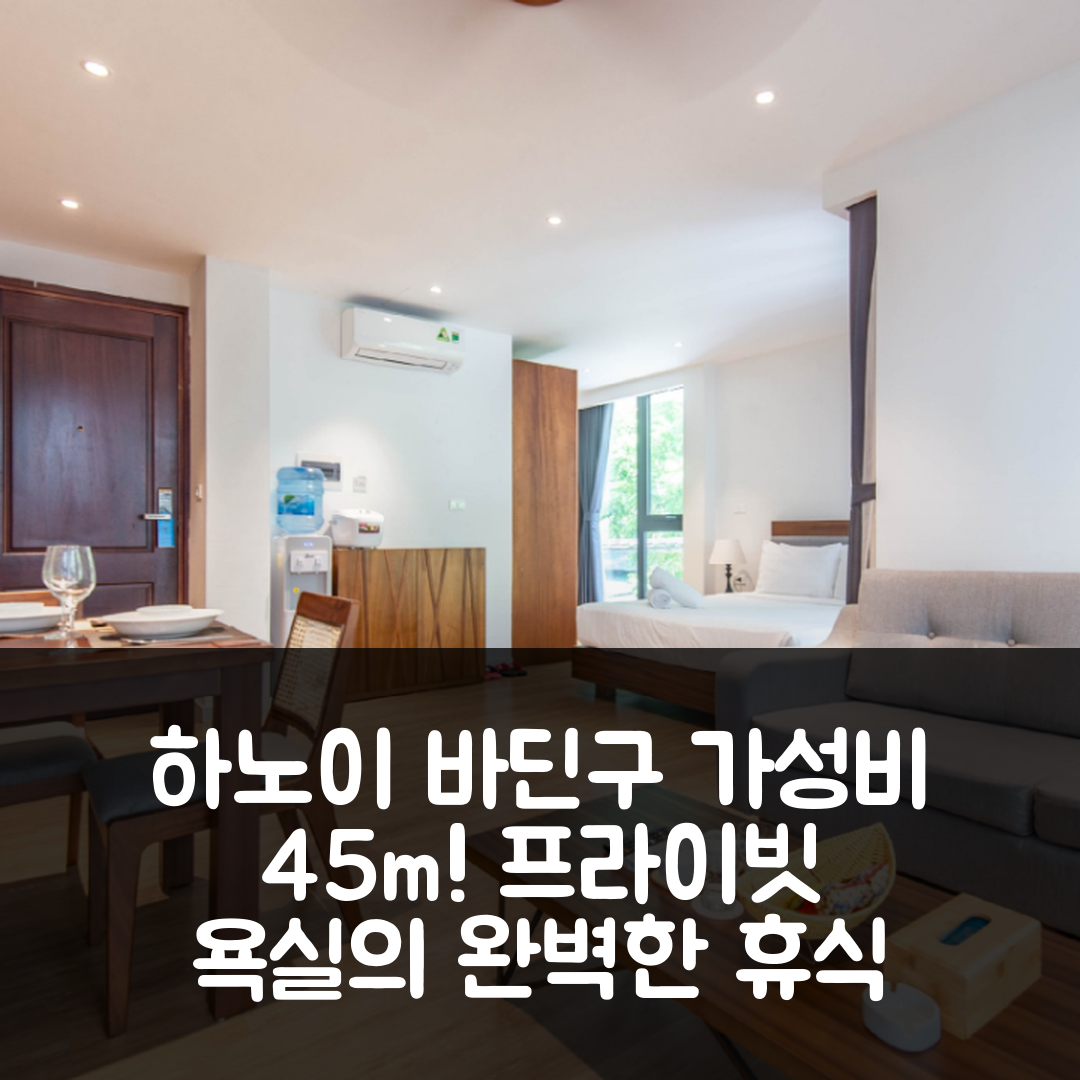 하노이 숙소 여행 호텔 추천 바딘구 아파트먼트 | 가성비 뛰어난 45m² 공간과 프라이빗 욕실의 완벽한 휴식지 5가지 장점