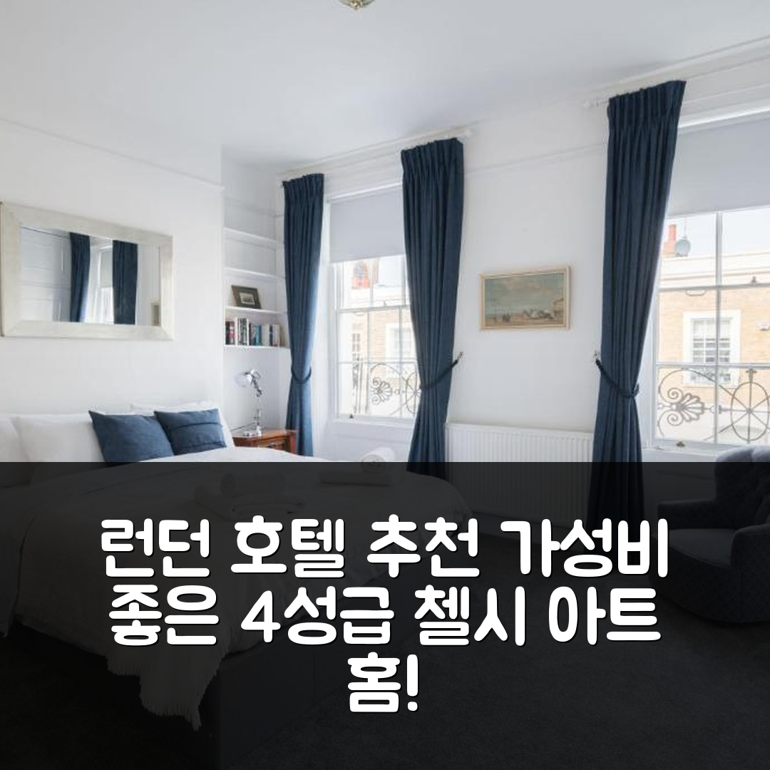 런던 숙소 여행 호텔 추천 아트 홈 인 첼시 | 4성급 조식과 가성비 좋은 위치 5가지 팁