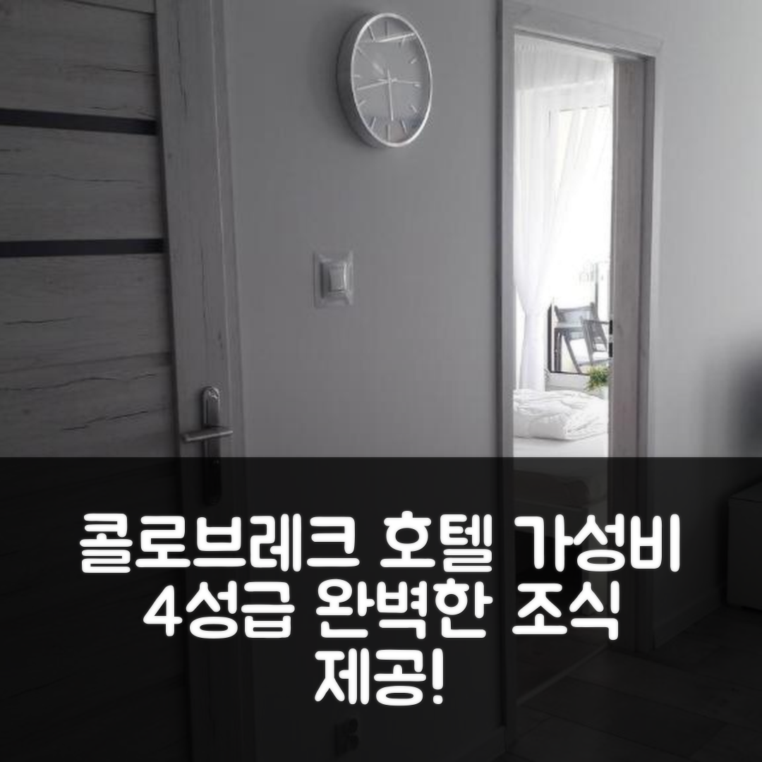 콜로브레크 숙소 여행 호텔 추천 아파트 오스카 | 가성비 좋은 4성급 위치와 조식 정보 5가지