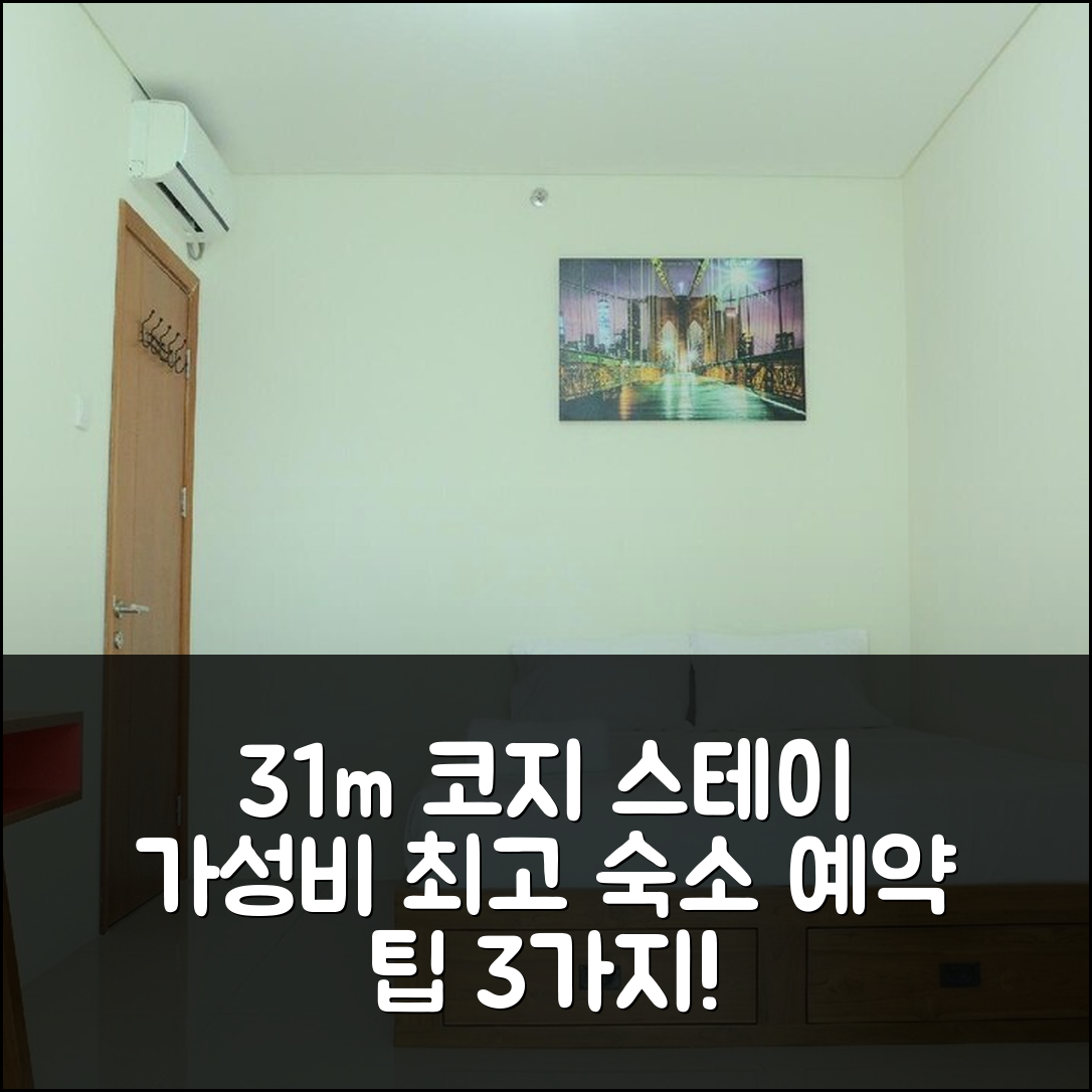 탕에랑 숙소 여행 호텔 추천 세르퐁의 31m² 코지 스테이 | 가성비와 위치가 뛰어난 3가지 예약 팁