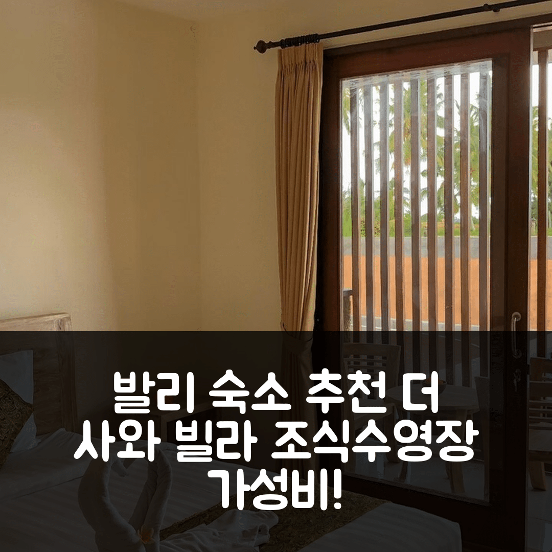 발리 숙소 여행 호텔 추천 더 사와 빌라 | 조식과 수영장 가성비 뛰어난 5가지 이유