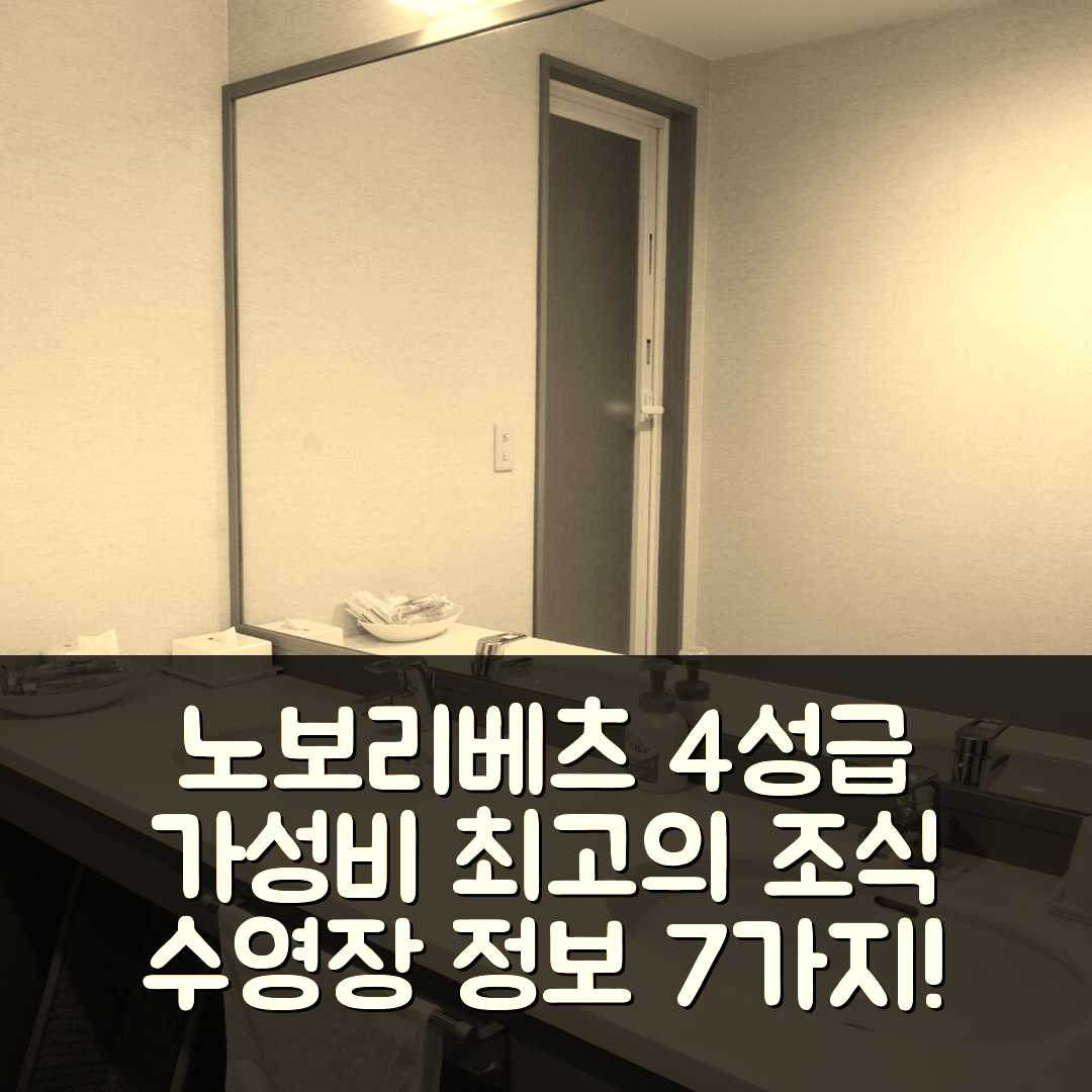 노보리베츠 숙소 여행 호텔 추천 유모토 노보리베추 | 4성급 가성비 최고의 조식과 수영장 정보 7가지