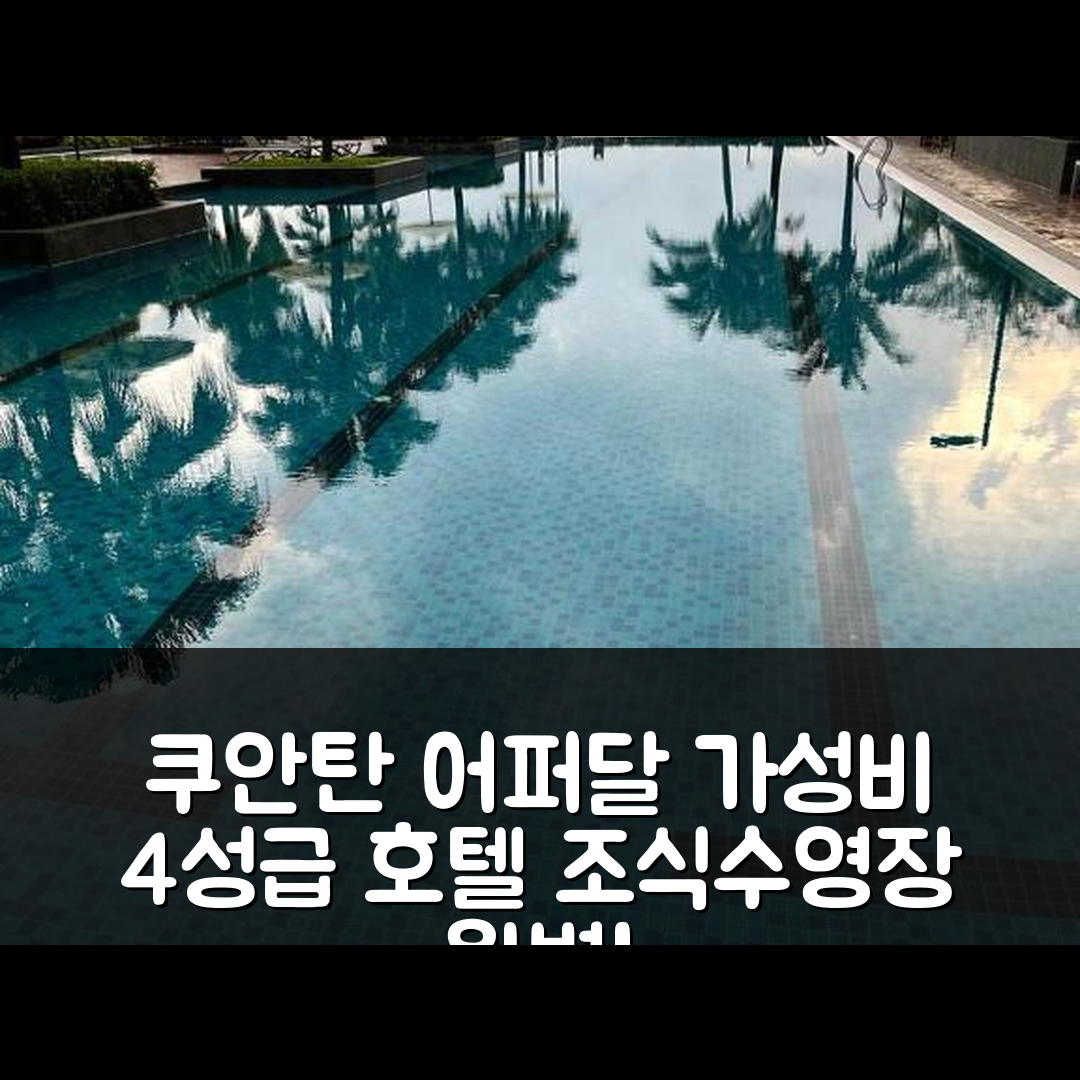 쿠안탄 숙소 여행 호텔 추천 어퍼달 팀우르베이 호텔 | 가성비 뛰어난 4성급 조식 및 수영장 정보 5가지