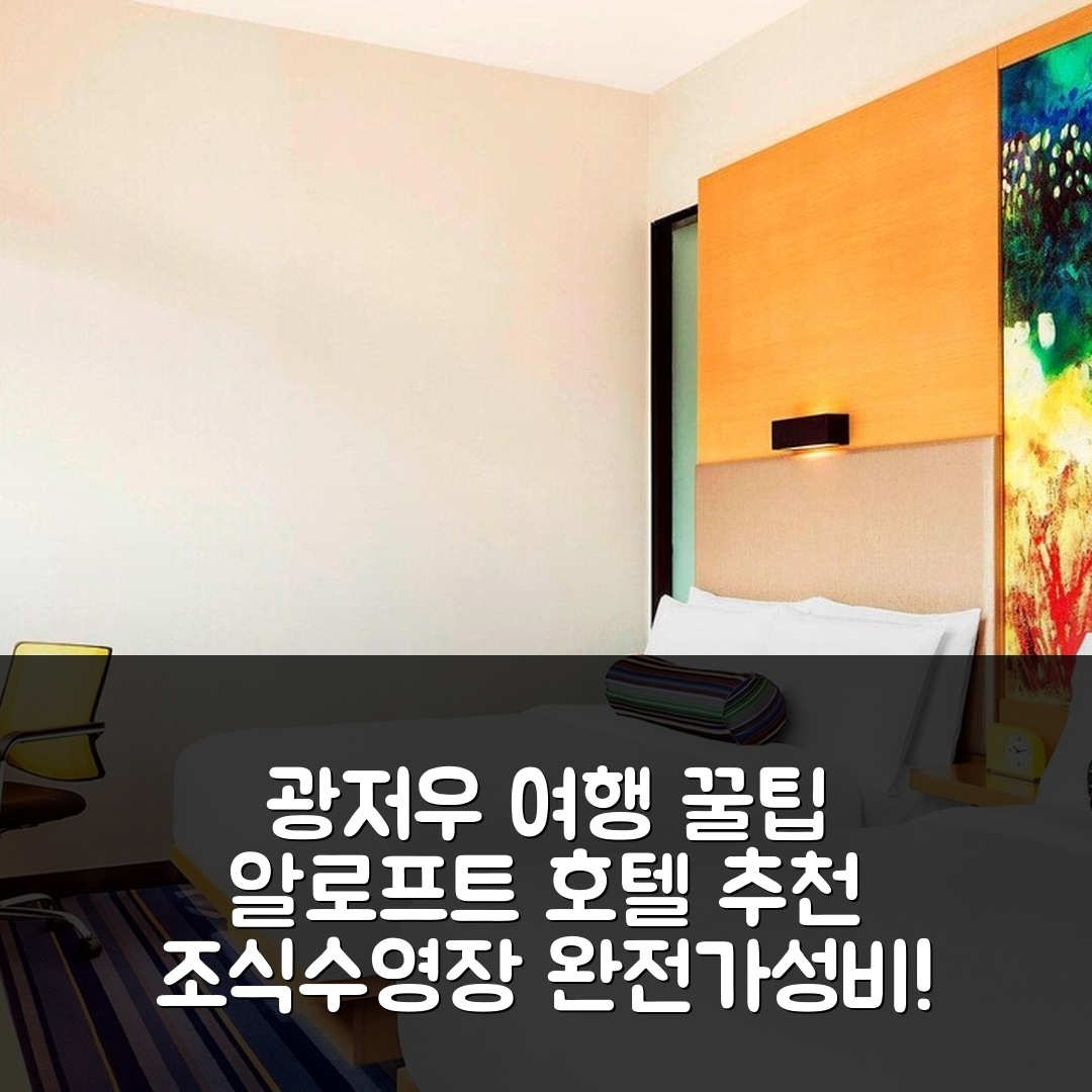 광저우 숙소 여행 호텔 추천 알로프트 광저우 유니버시티 파크 | 조식과 수영장으로 즐기는 가성비 최고의 5가지 경험