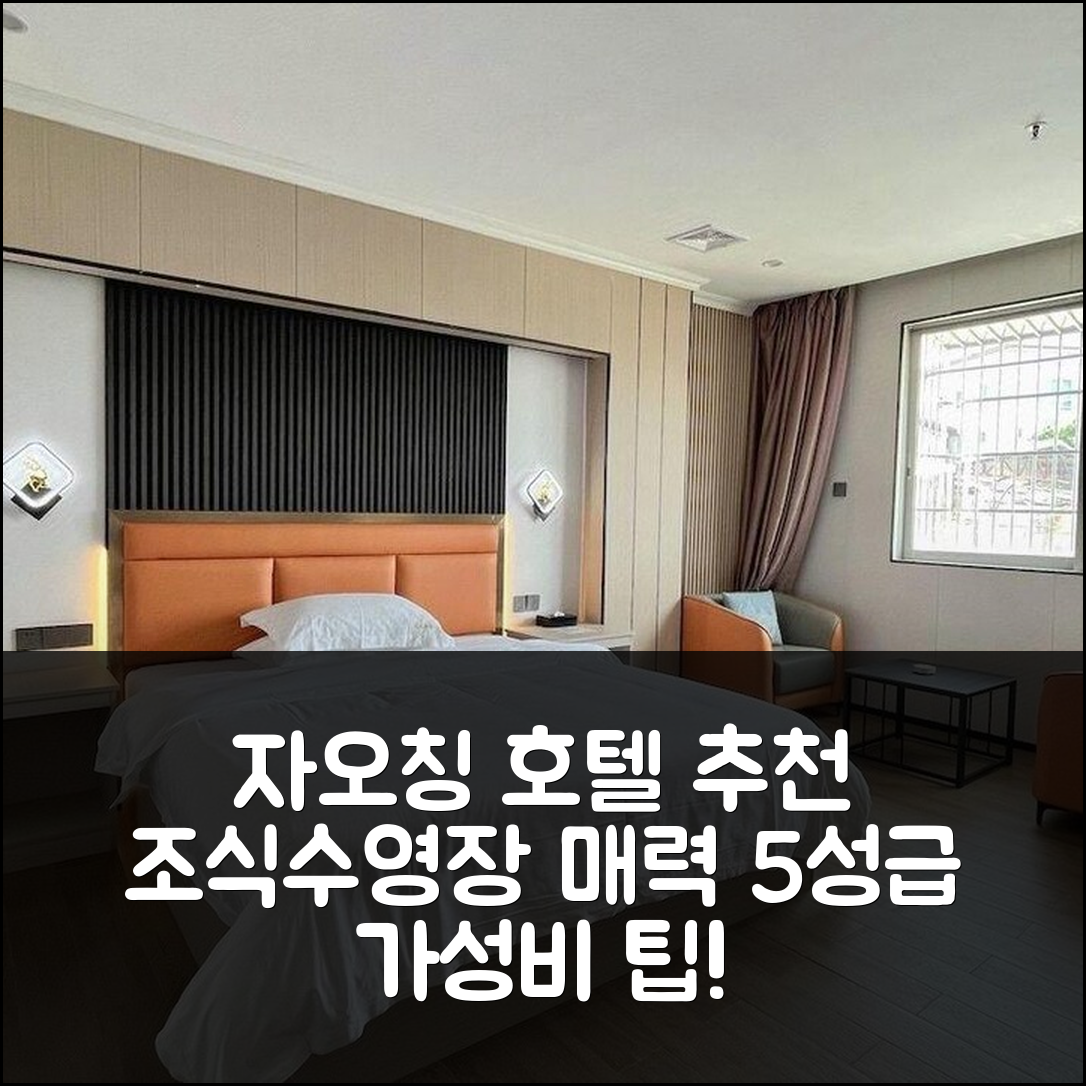 자오칭 숙소 여행 호텔 추천 후일롱 호텔 | 조식과 수영장이 매력적인 5성급 가성비 팁 7가지