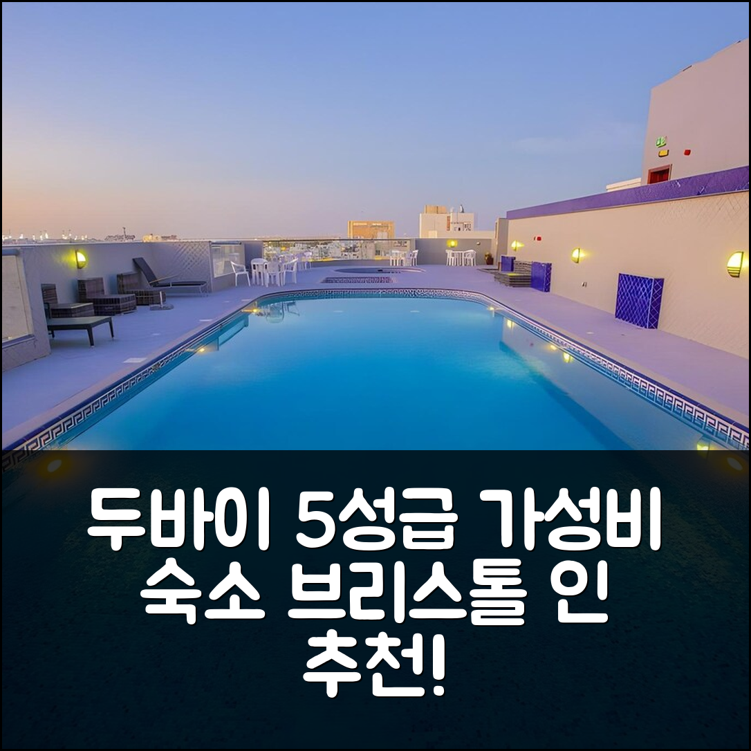 두바이 숙소 여행 호텔 추천 더 브리스톨 인 호텔 | 가성비와 조식이 뛰어난 5성급 숙소 7가지 이유