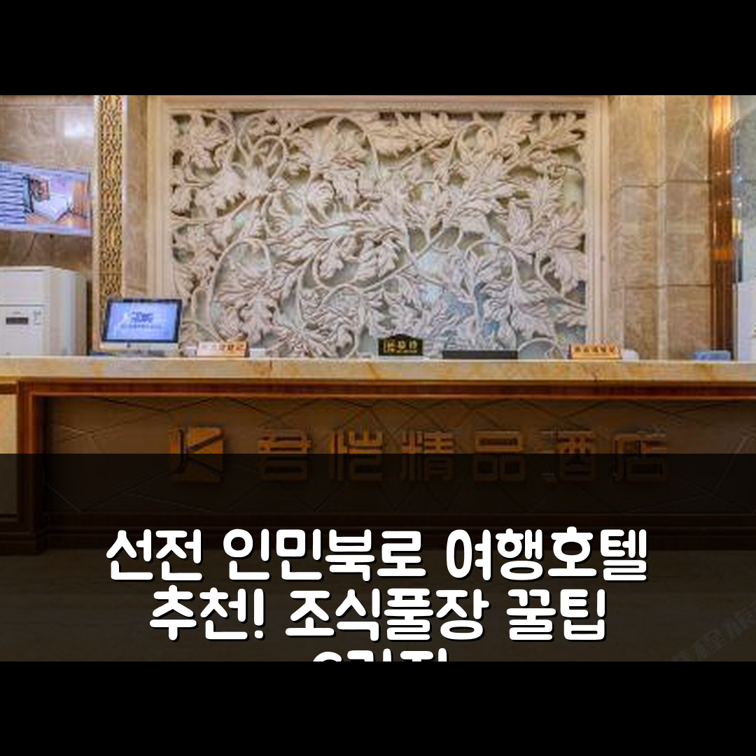 선전 숙소 여행 호텔 추천 선전 인민 북로 호텔 | 4성급 조식과 수영장이 매력적인 예약 팁 6가지