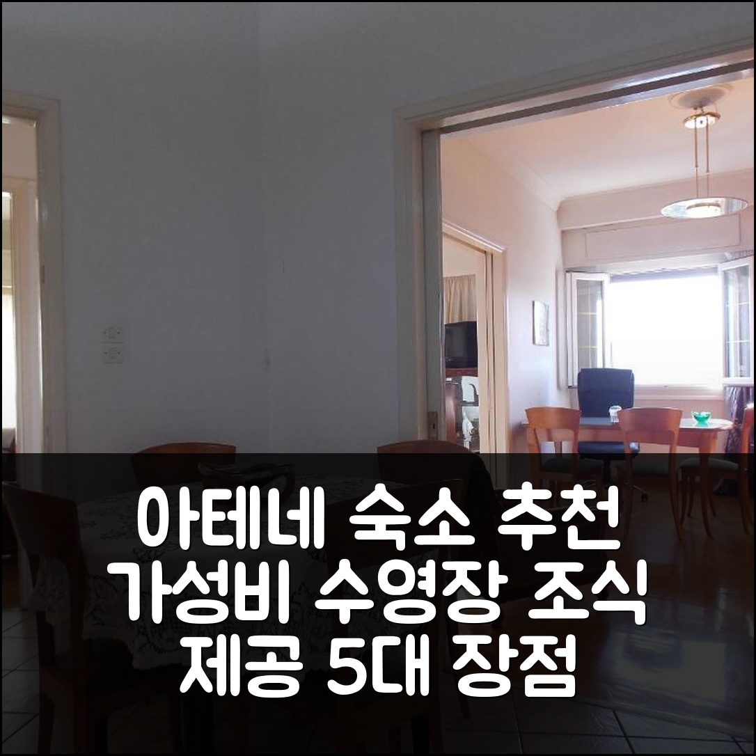 아테네 숙소 여행 호텔 추천 파살리마니 롱 비치 호텔 | 가성비 뛰어난 수영장과 조식 제공의 5가지 장점