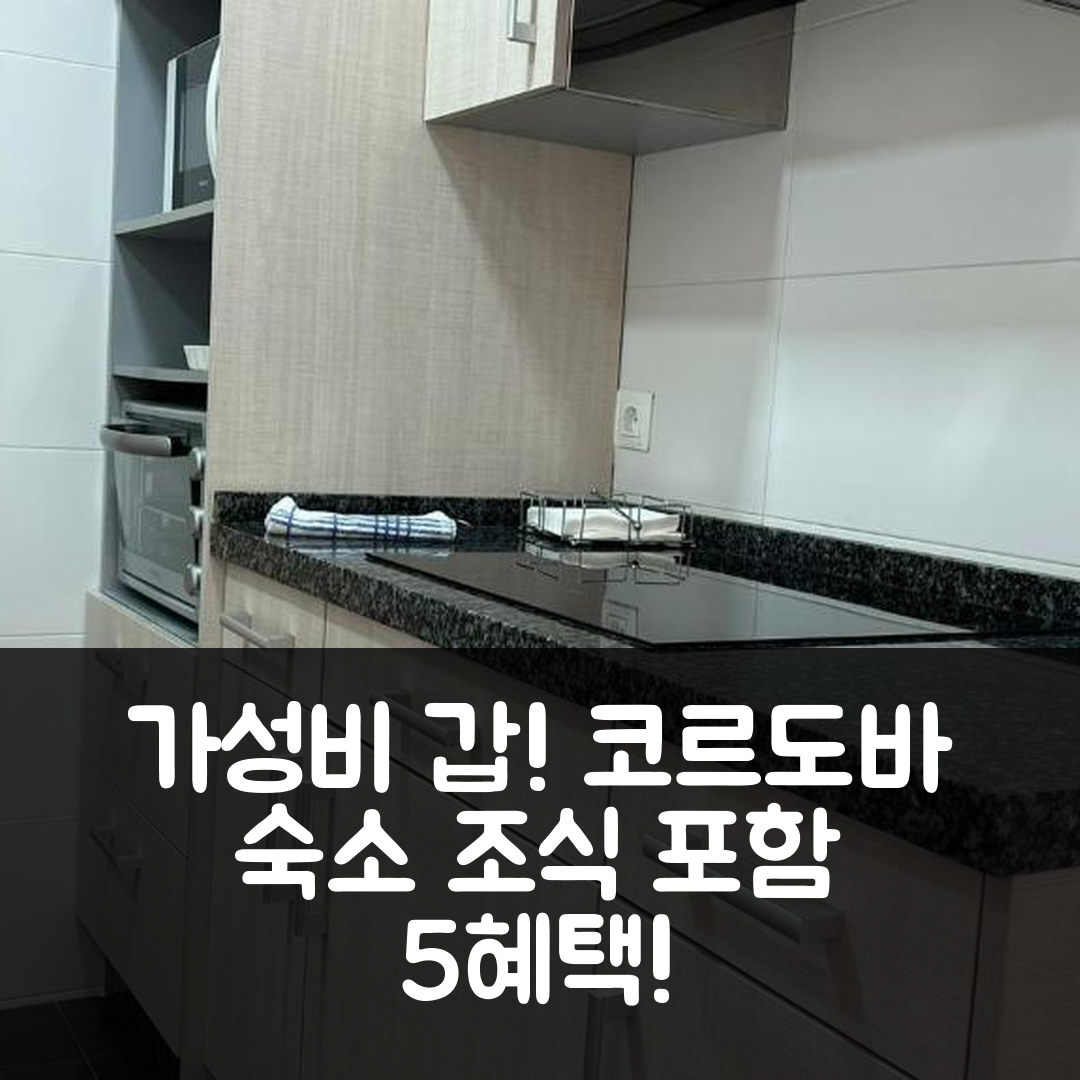 코르도바 숙소 여행 호텔 추천 아파트멘토 푸엔테 로마노 | 가성비 좋은 위치와 조식 제공의 5가지 이점