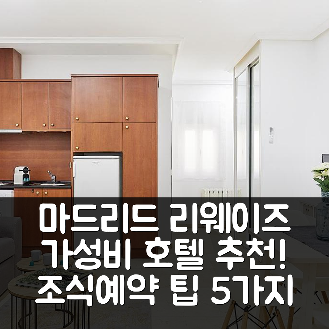 마드리드 숙소 여행 호텔 추천 리웨이즈 로프트 XXI 호텔 | 가성비 뛰어난 위치와 조식, 예약 팁 5가지