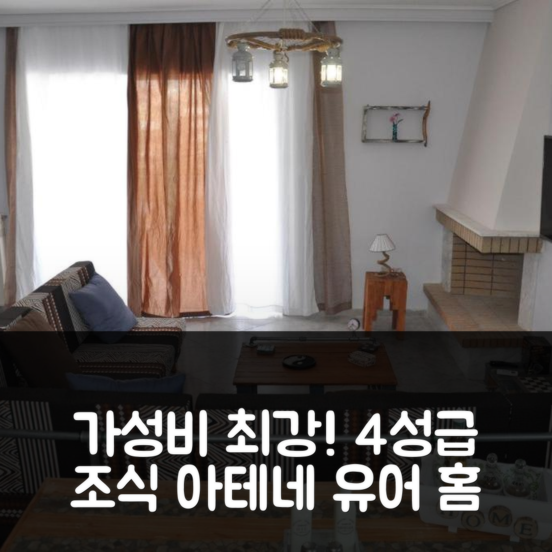 아테네 숙소 여행 호텔 추천 유어 홈 호텔 | 4성급 조식과 가성비 좋은 위치의 특별한 이유 7가지