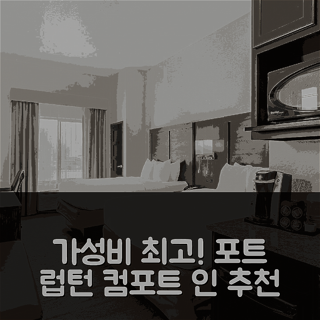 포트 럽턴 숙소 여행 호텔 추천 컴포트 인 앤 스위트 | 가성비 뛰어난 조식과 편리한 위치 7가지 이유