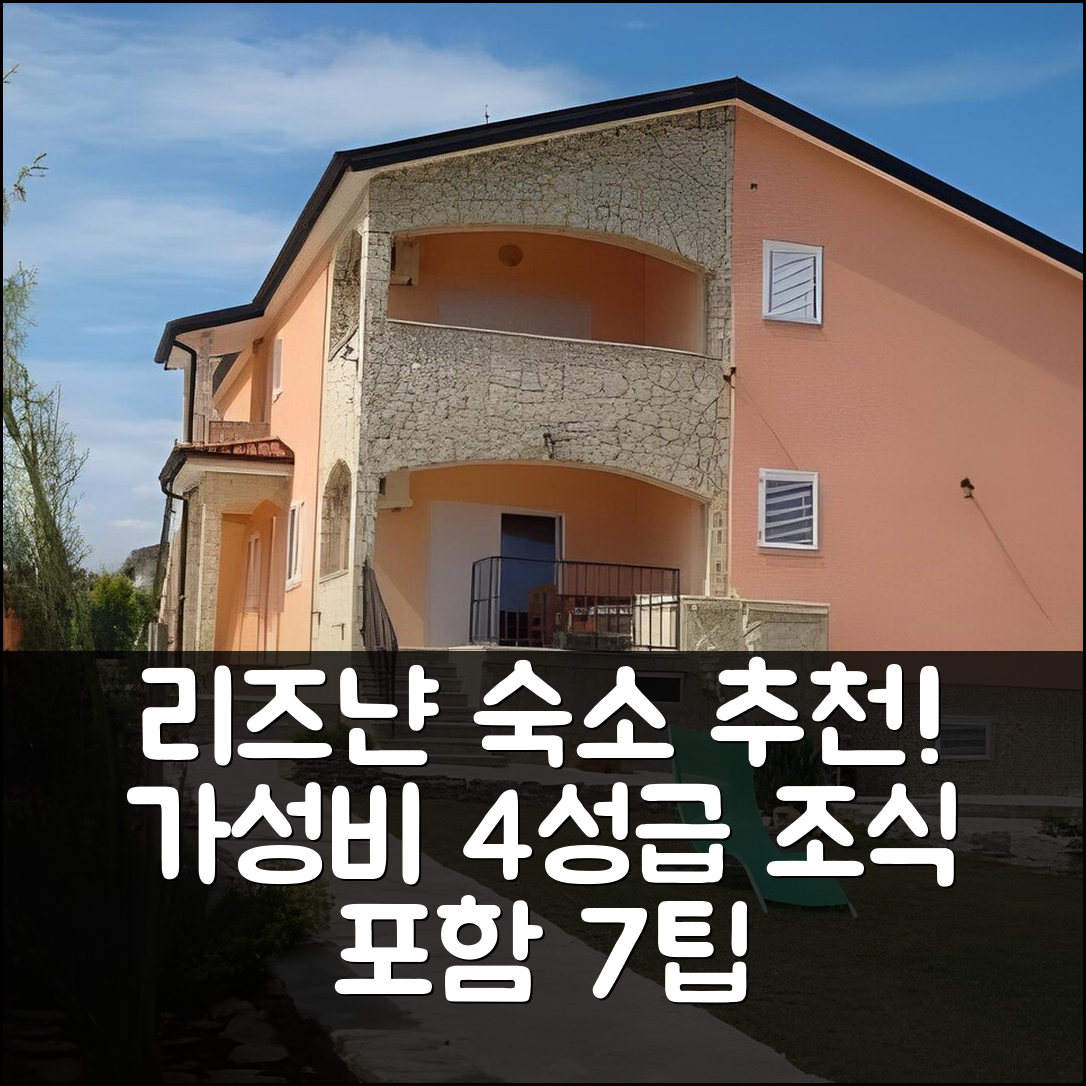 리즈냔 숙소 여행 호텔 추천 아파트먼트 빌라 오렌지 | 가성비 좋은 4성급 위치와 조식 정보 7가지 팁