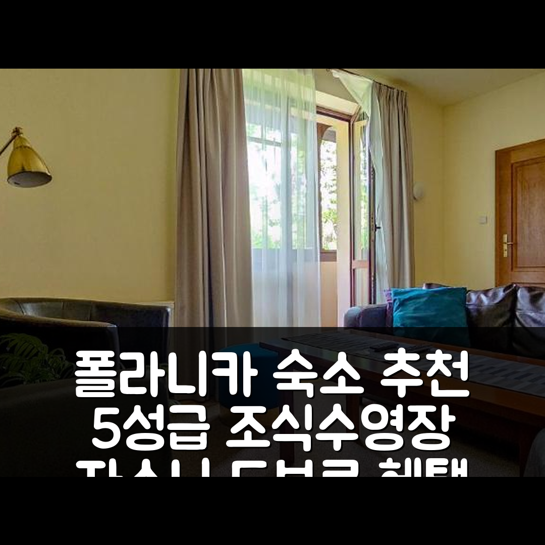 폴라니카 즈드로이 숙소 여행 호텔 추천 자스니 드보르 | 5성급 조식과 수영장 혜택 7가지
