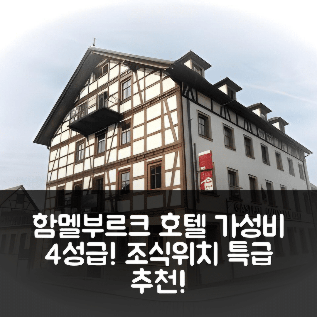 함멜부르크 숙소 여행 호텔 추천 도이치 하우스 | 가성비 뛰어난 4성급 조식과 위치가 매력적인 이유 7가지