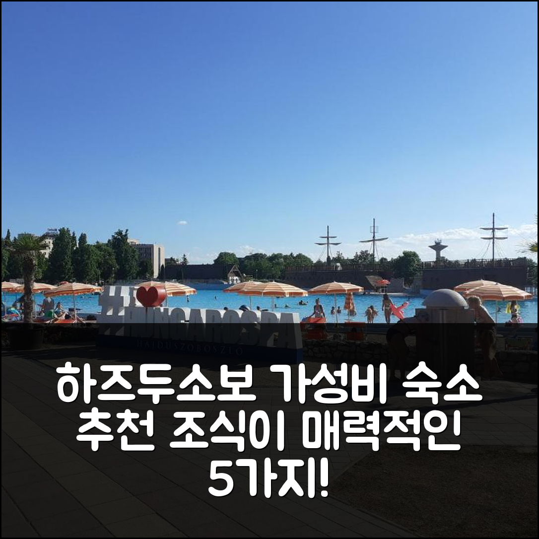 하즈두소보 숙소 여행 호텔 추천 아로마 아파트먼트 | 가성비와 조식이 매력적인 5가지 이유