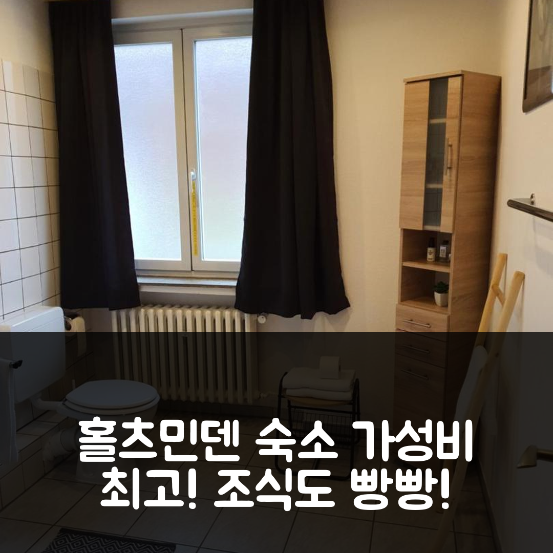 홀츠민덴 숙소 여행 호텔 추천 펜션 발드슐로스 | 가성비와 조식이 뛰어난 4성급 예약 팁 7가지