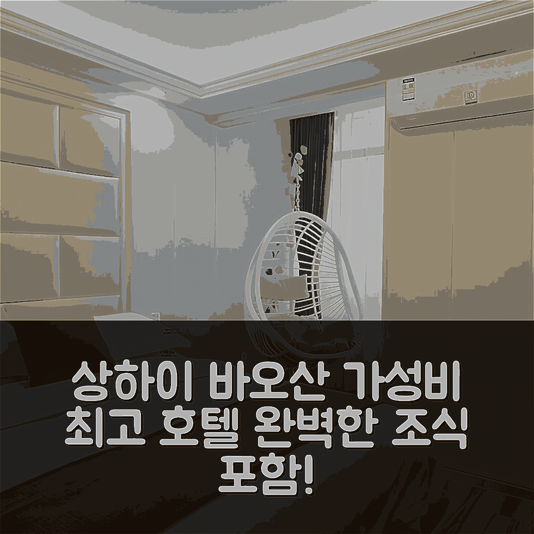 상하이 숙소 여행 호텔 추천 쉘 상하이 바오산 호텔 | 가성비와 조식으로 완벽한 4가지 이유