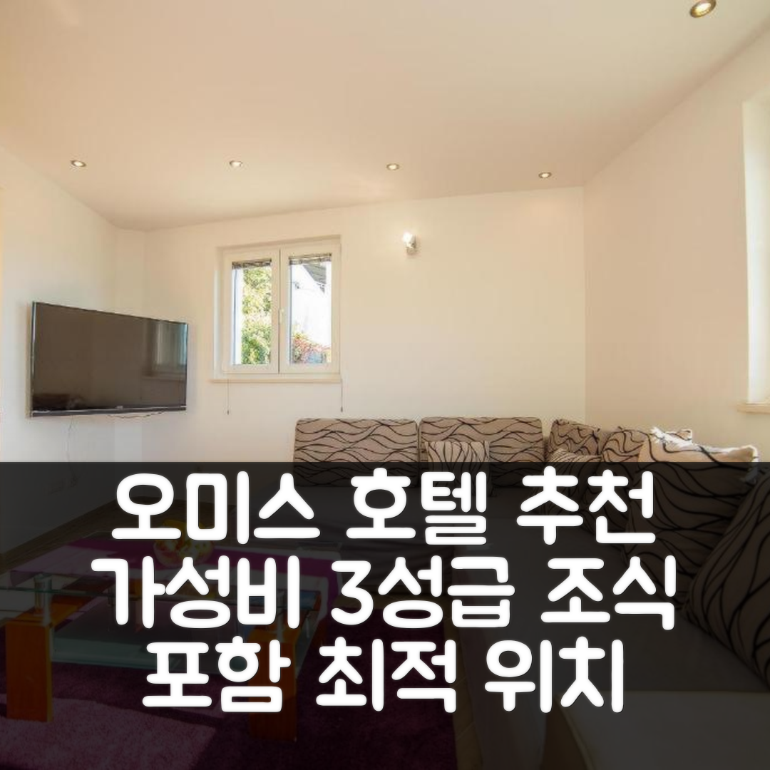 오미스 숙소 여행 호텔 추천 아파트먼트 에밀 | 가성비 뛰어난 3성급 조식과 위치 정보 5가지