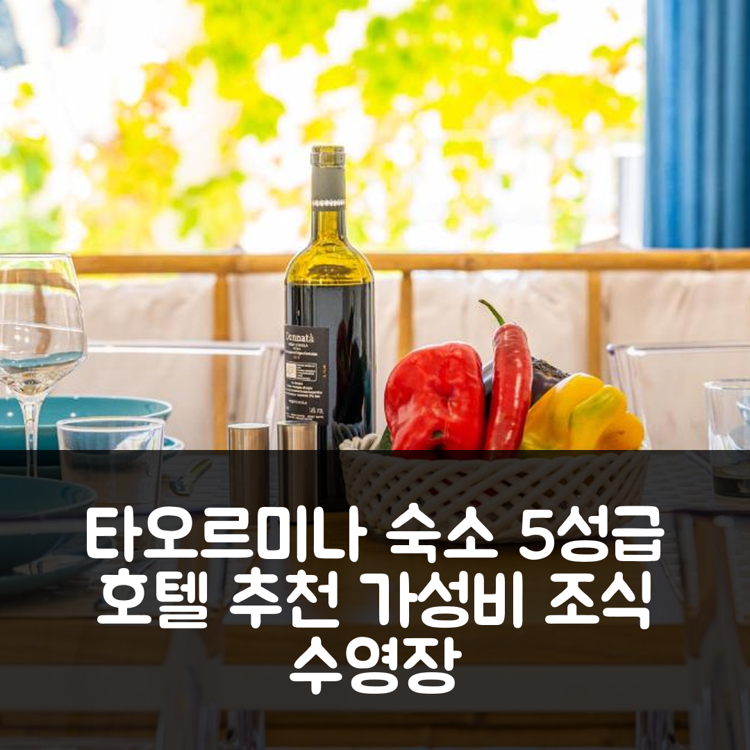 타오르미나 숙소 여행 호텔 추천 타오아파트먼트 카사 살리나 | 가성비 좋은 5성급 조식과 수영장 정보 7가지