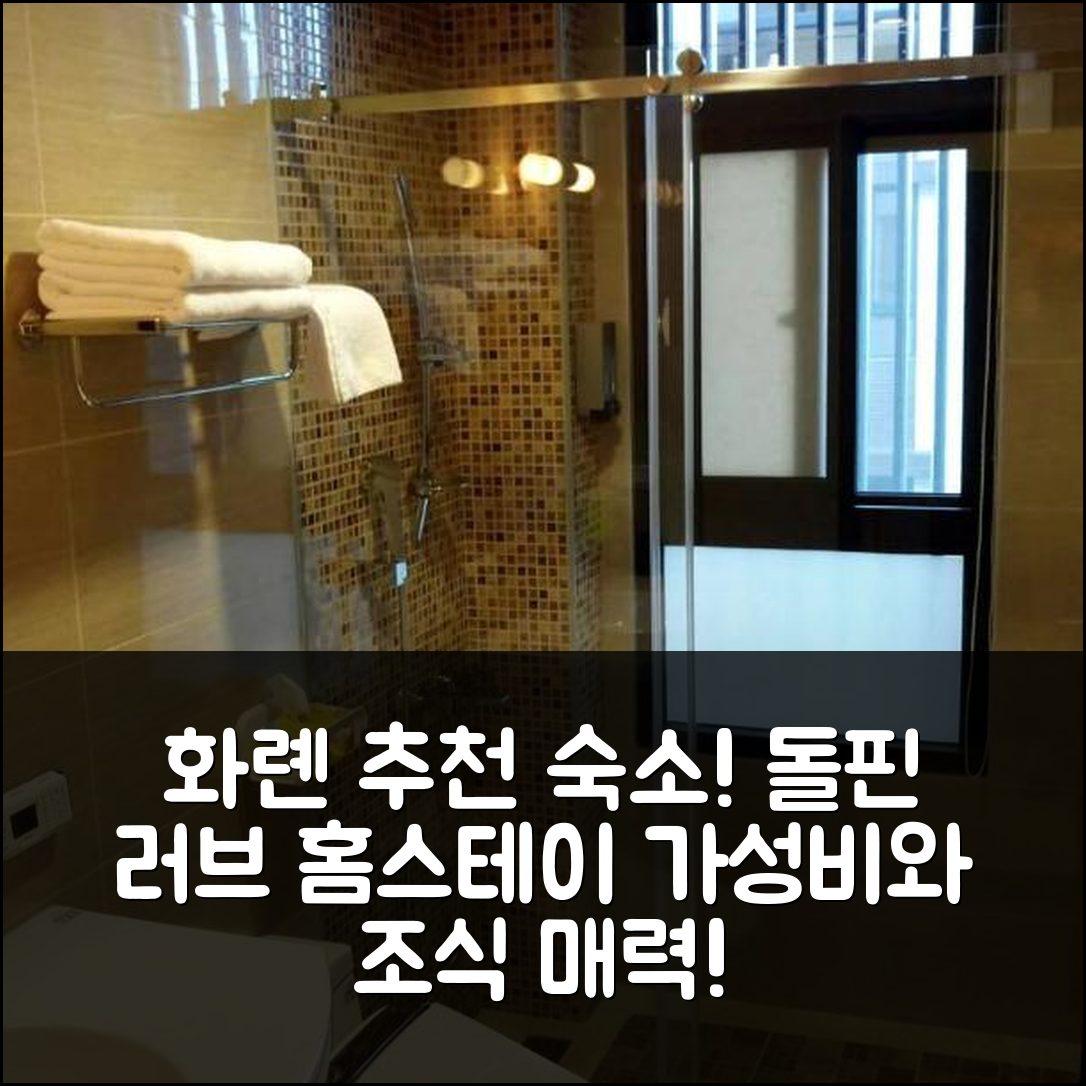 화롄 숙소 여행 호텔 추천 돌핀 러브 홈스테이 | 가성비와 조식이 매력적인 5가지 이유와 예약 팁