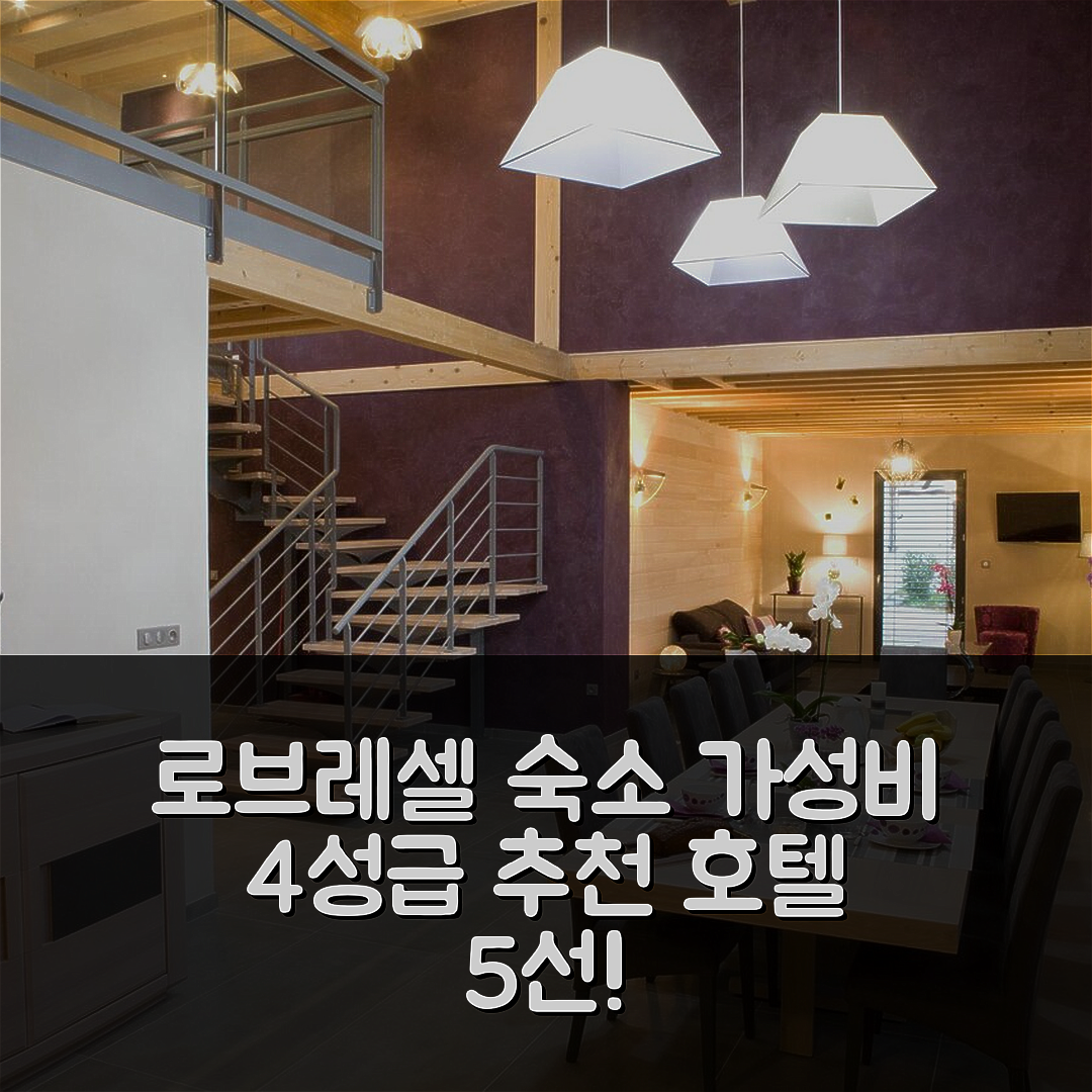 로브레셀 숙소 여행 호텔 추천 옴 스위트 홈 | 가성비 뛰어난 4성급 조식과 위치 정보 5가지