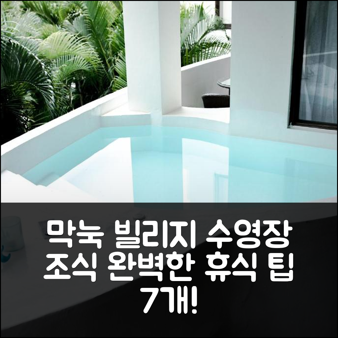 툴룸 숙소 여행 호텔 추천 막눅 빌리지 | 수영장과 가성비 뛰어난 조식으로 완벽한 휴식 7가지 팁