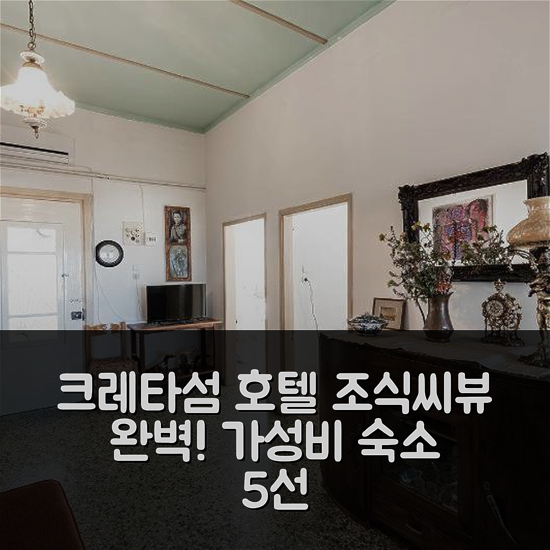 크레타섬 숙소 여행 호텔 추천 홀리데이 홈 프리다키 씨 뷰 | 조식과 가성비 좋은 위치 5가지 이유