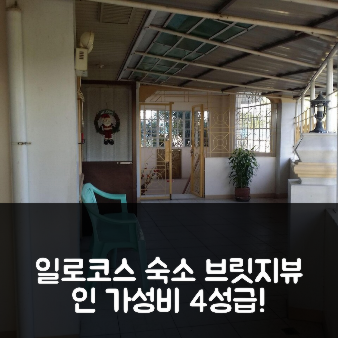 일로코스 노르테 숙소 여행 호텔 추천 브릿지뷰 인 | 가성비 좋은 4성급 조식과 수영장 5가지 장점