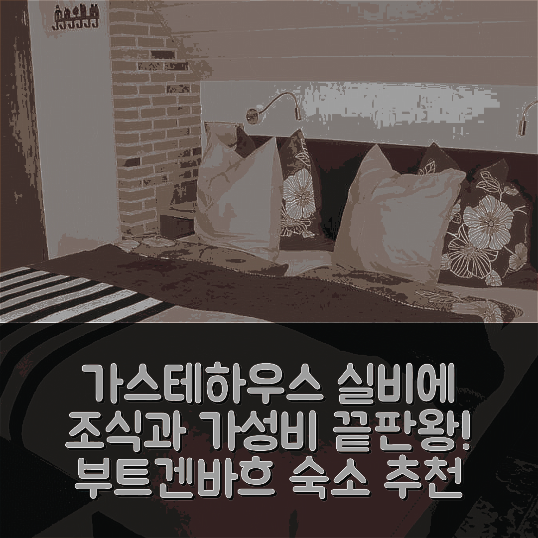 부트겐바흐 숙소 여행 호텔 추천 가스테하우스 실비에 | 조식과 가성비 좋은 5가지 이유