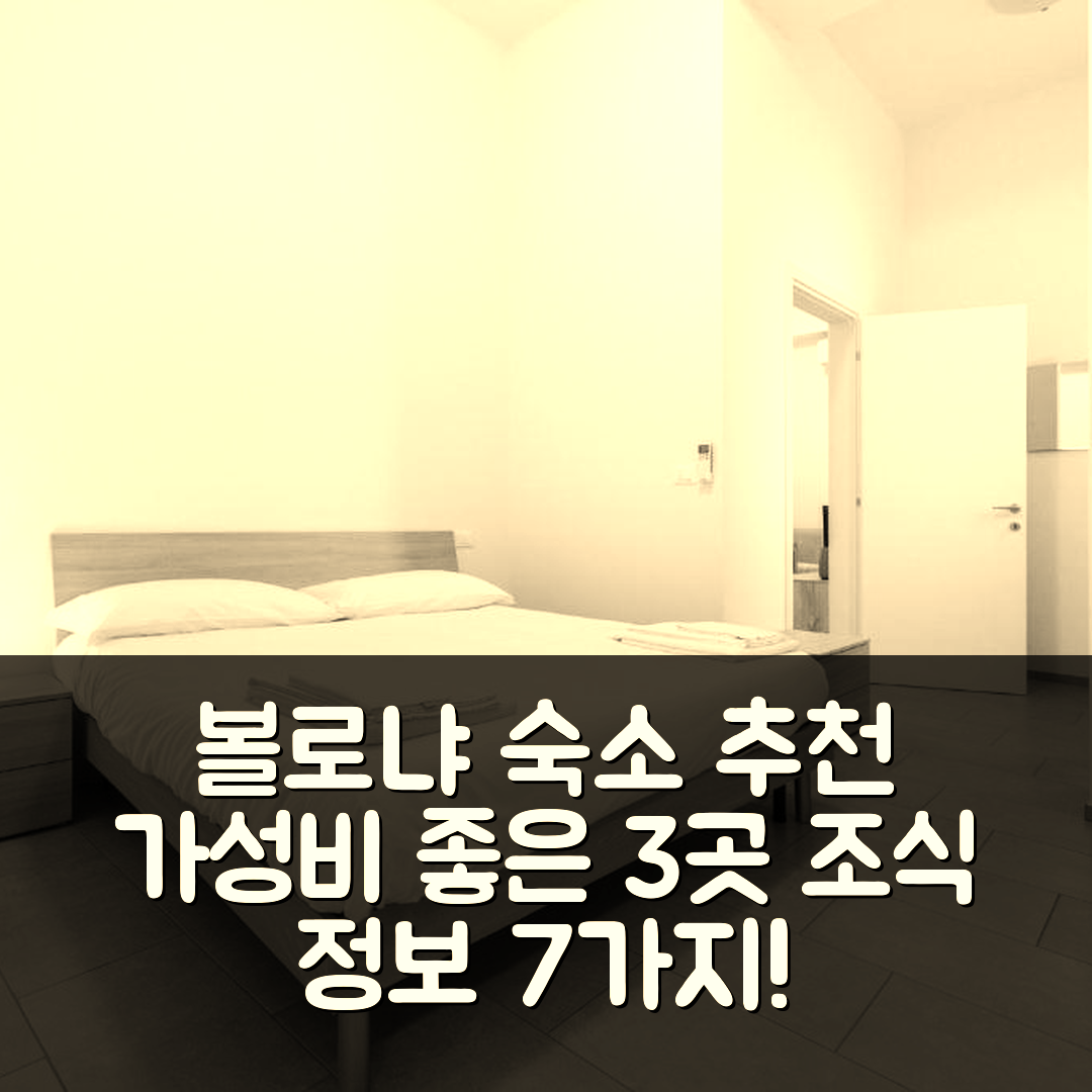 볼로냐 숙소 여행 호텔 추천 에스펠리체 아파트먼트 | 가성비 뛰어난 3가지 위치와 조식 정보 7가지