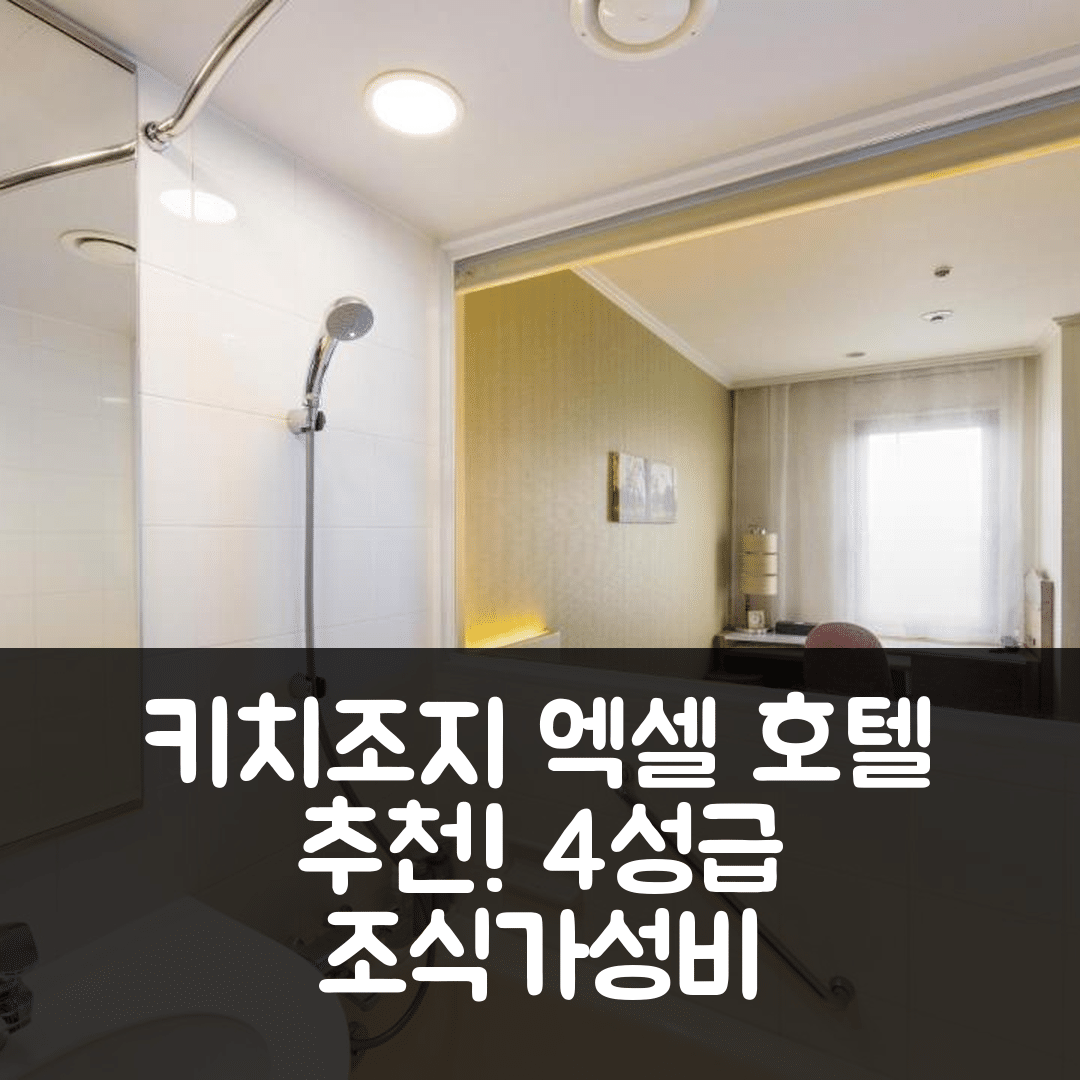 무사시노 숙소 여행 호텔 추천 키치조지 엑셀 호텔 도큐 | 4성급 조식과 가성비 좋은 위치 7가지 이유