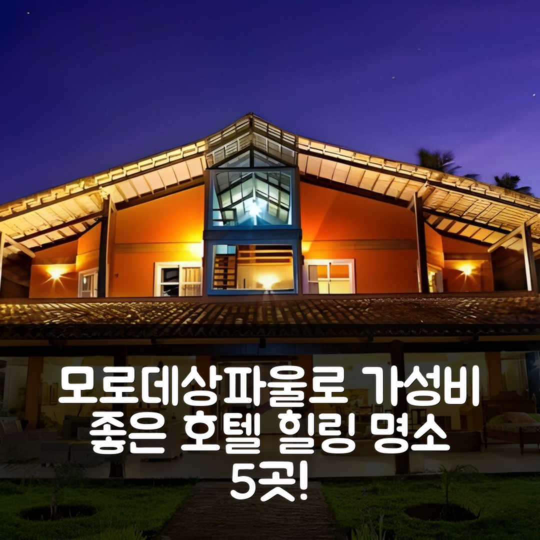 모로데상파울로 숙소 여행 호텔 추천 카라피탱기 호텔 | 4성급 조식과 위치가 뛰어난 가성비 좋은 힐링 장소 5가지