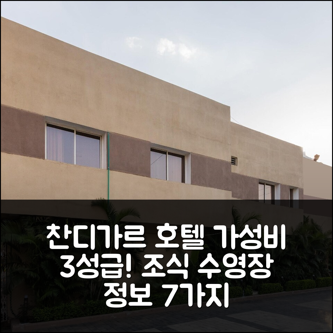 찬디가르 숙소 여행 호텔 추천 오 알케 레지던시 | 가성비 뛰어난 3성급 조식과 수영장 정보 7가지