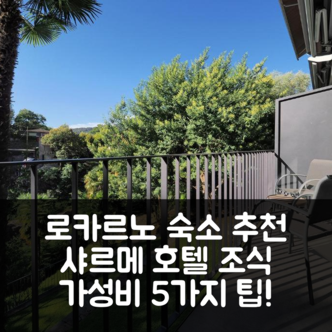 로카르노 숙소 여행 호텔 추천 샤르메 호텔 리스토란테 트레 테레 | 4성급 조식과 가성비 좋은 위치 5가지 팁