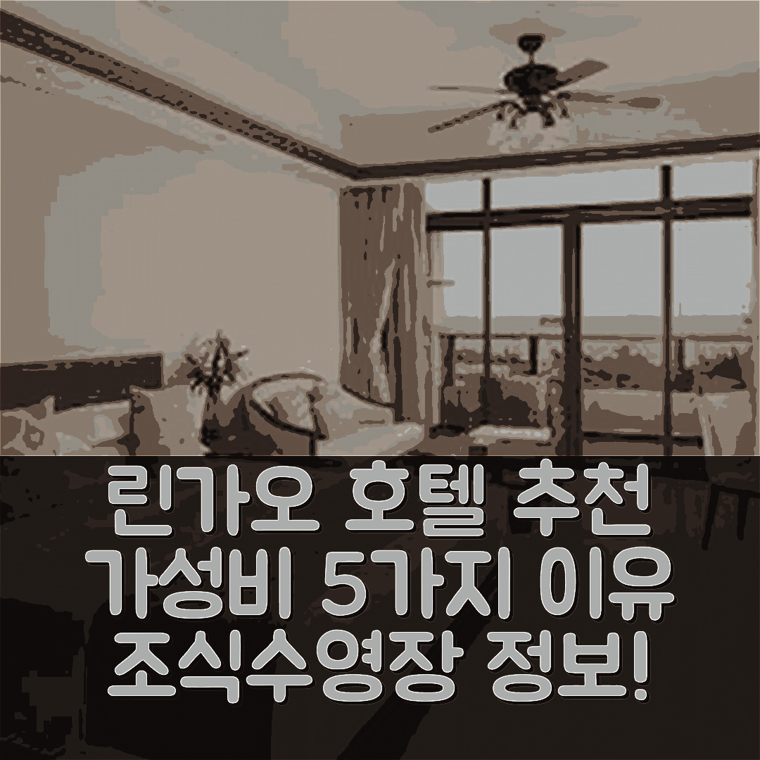 린가오 숙소 여행 호텔 추천 펑치 아파트 | 가성비 좋은 5가지 이유와 조식, 수영장 정보