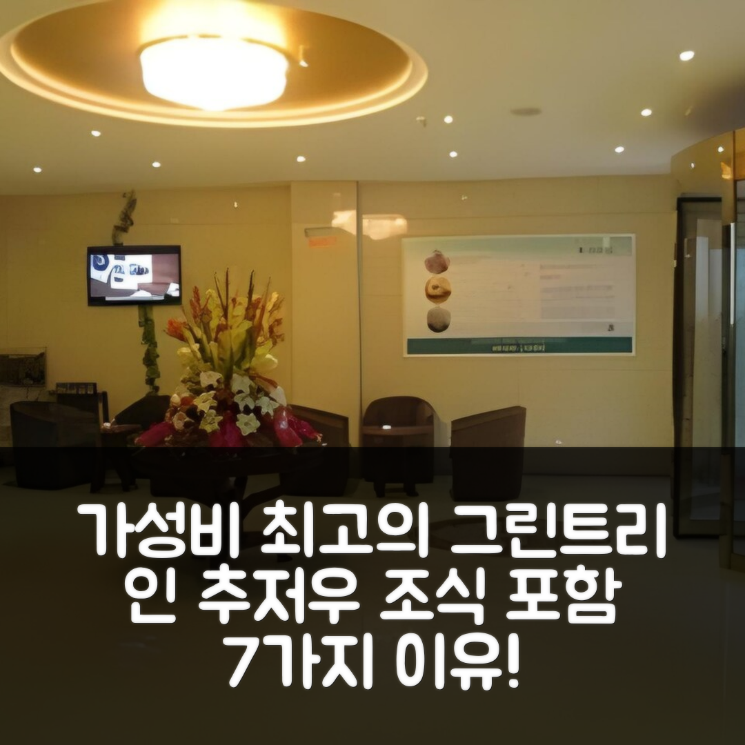 추저우 숙소 여행 호텔 추천 그린트리 인 추저우 완동 인터내셔널 카 시티 익스프레스 호텔 | 가성비와 조식이 뛰어난 7가지 이유