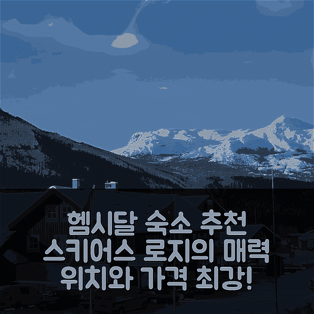 헴시달 숙소 여행 호텔 추천 헴시달 카페 스키어스 로지 | 위치와 가격이 뛰어난 5가지 이유